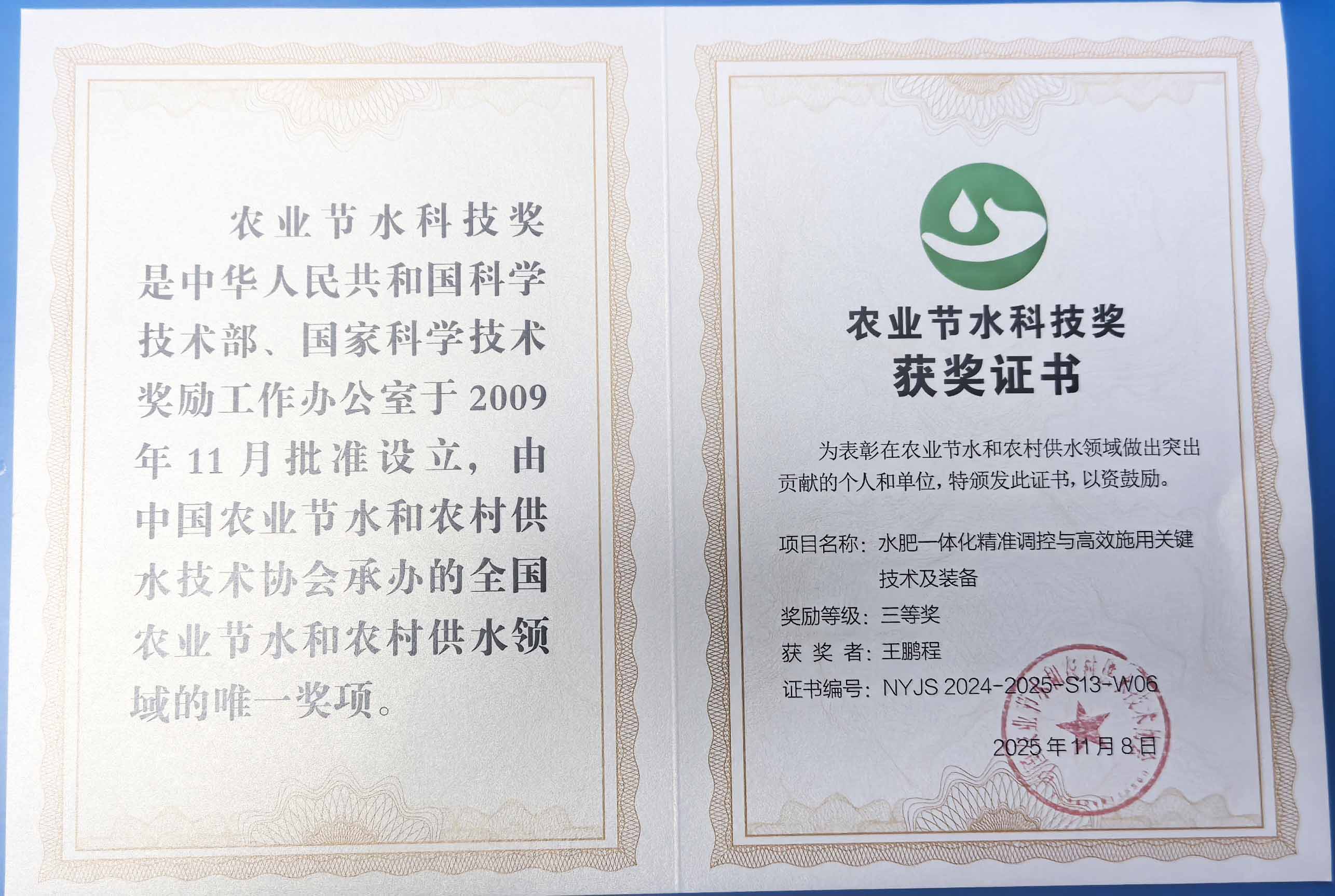 张掖程瑞达携 “水肥一体化” 项目 斩获农业节水科技权威奖项