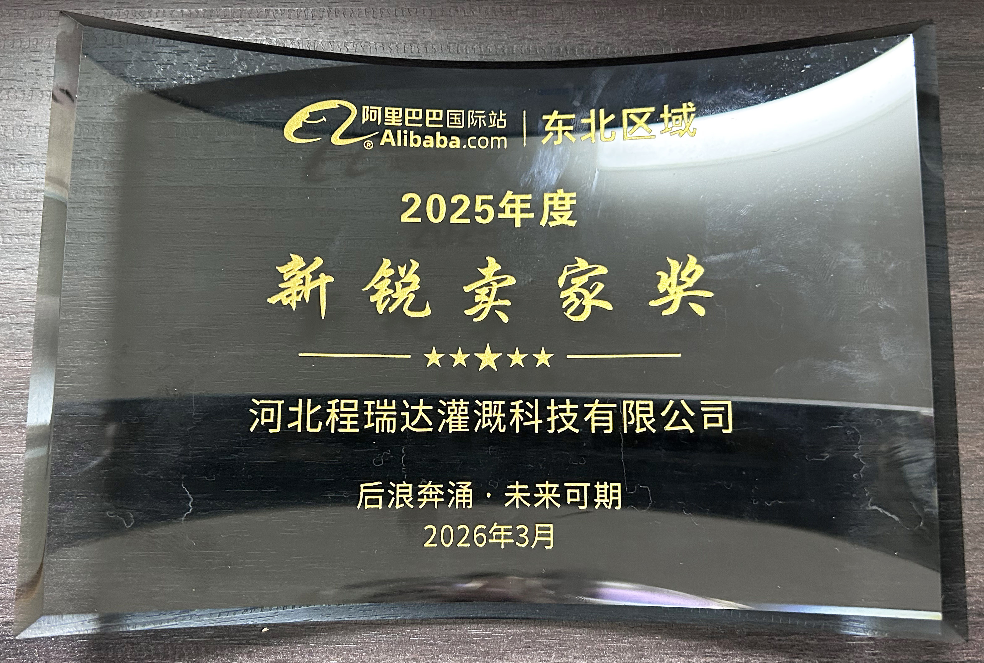 张掖程瑞达灌溉 | 荣获阿里国际站新锐卖家奖